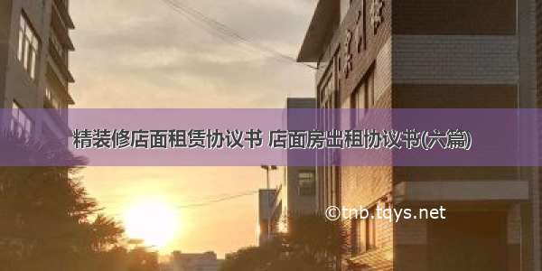 精装修店面租赁协议书 店面房出租协议书(六篇)