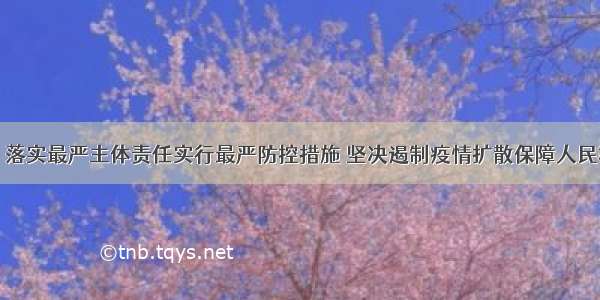 唐仁健：落实最严主体责任实行最严防控措施 坚决遏制疫情扩散保障人民群众健康