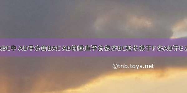 如图 三角形ABC中 AD平分角BAC AD的垂直平分线交BC延长线于F 交AD于E 求证：角B=角