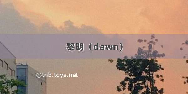 黎明（dawn）