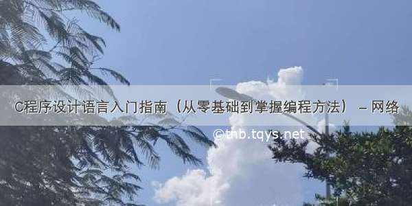 C程序设计语言入门指南（从零基础到掌握编程方法） – 网络