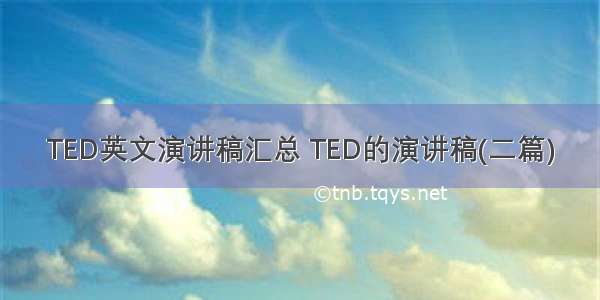 TED英文演讲稿汇总 TED的演讲稿(二篇)