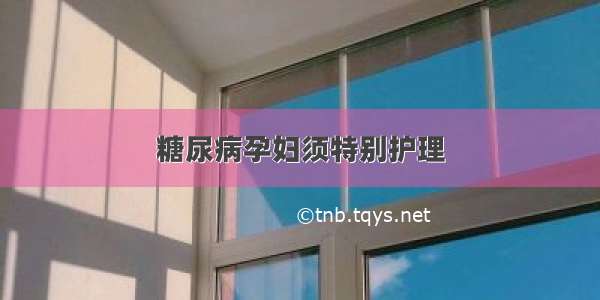 糖尿病孕妇须特别护理