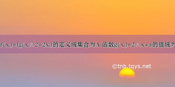 全集u=r函数f(x)=lg(x∧2-2x)的定义域集合为A 函数g(x)=2∧x+a的值域为集合B 1.若A