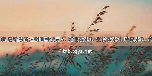 治疗糖尿病 应给患者注射哪种激素A. 雌性激素B. 生长激素C. 胰岛素D. 甲状腺激素