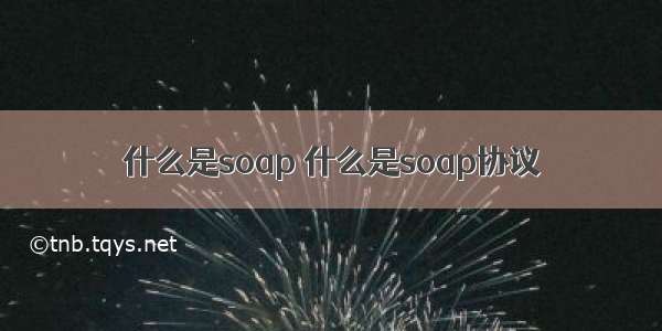 什么是soap 什么是soap协议