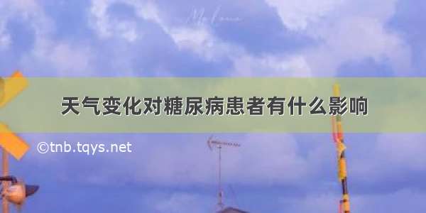 天气变化对糖尿病患者有什么影响