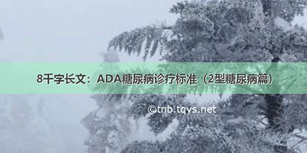 8千字长文：ADA糖尿病诊疗标准（2型糖尿病篇）