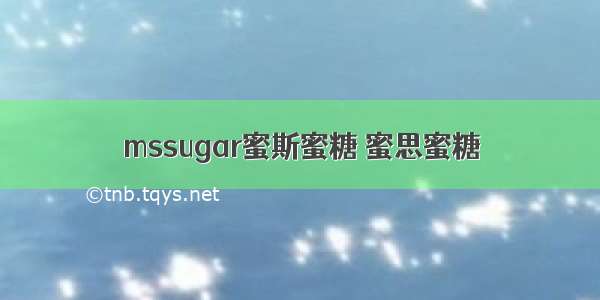 mssugar蜜斯蜜糖 蜜思蜜糖