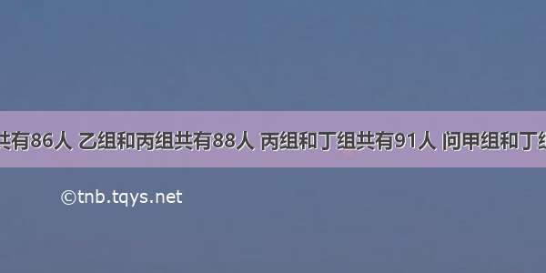 甲组和乙组共有86人 乙组和丙组共有88人 丙组和丁组共有91人 问甲组和丁组共有多少人