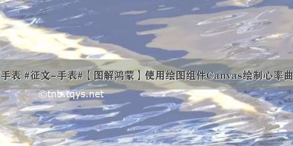 鸿蒙手表 #征文-手表#【图解鸿蒙】使用绘图组件Canvas绘制心率曲线图