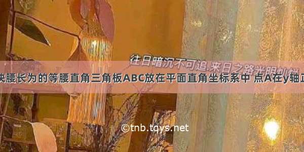 如图 将一块腰长为的等腰直角三角板ABC放在平面直角坐标系中 点A在y轴正半轴上 直