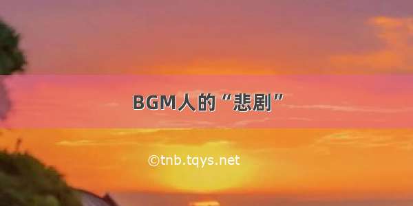 BGM人的“悲剧”