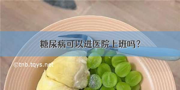 糖尿病可以进医院上班吗？