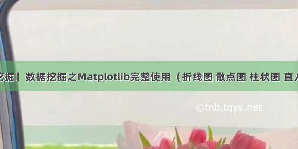 【数据挖掘】数据挖掘之Matplotlib完整使用（折线图 散点图 柱状图 直方图 饼图）