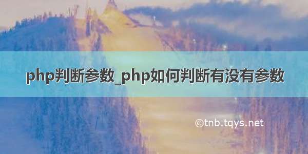 php判断参数_php如何判断有没有参数