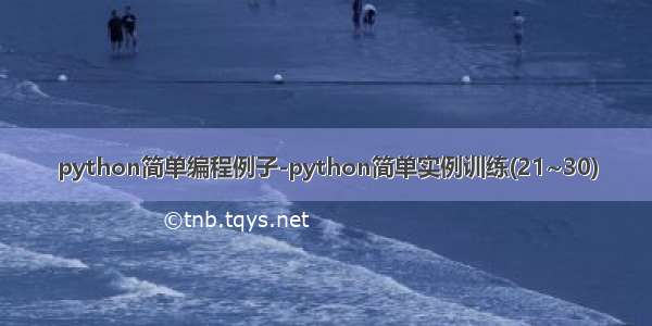 python简单编程例子-python简单实例训练(21~30)