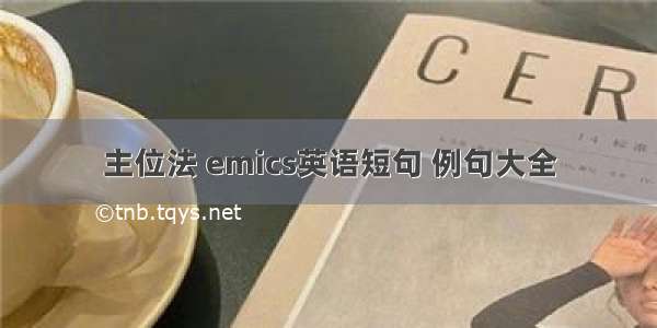 主位法 emics英语短句 例句大全