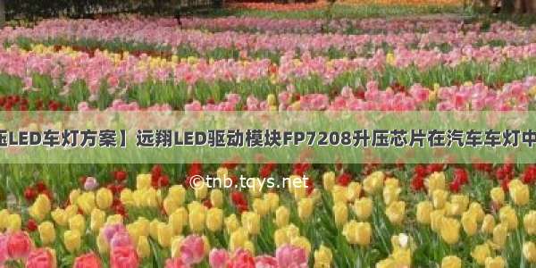 【12V升压LED车灯方案】远翔LED驱动模块FP7208升压芯片在汽车车灯中的应用方案