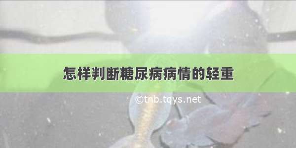 怎样判断糖尿病病情的轻重