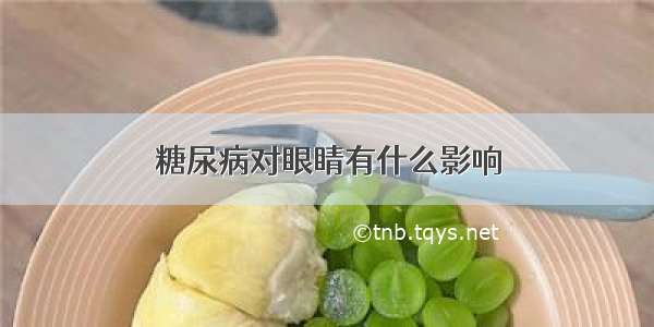 糖尿病对眼睛有什么影响