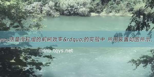 小明和小华在“测量滑轮组的机械效率”的实验中 所用装置如图所示．（1）他们安装好