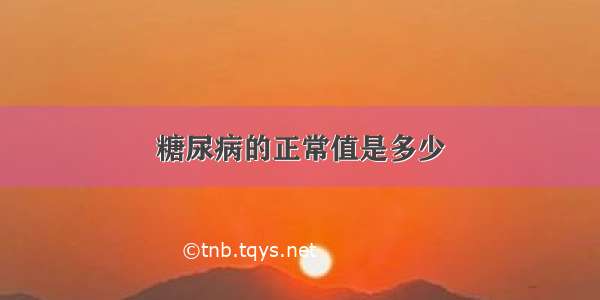 糖尿病的正常值是多少