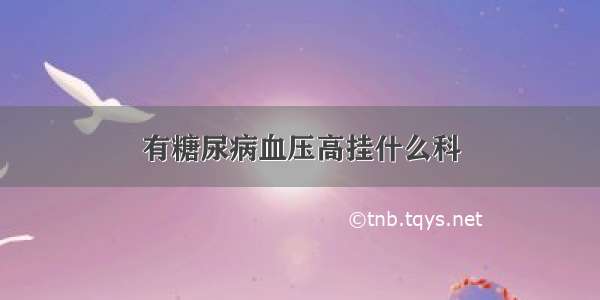 有糖尿病血压高挂什么科