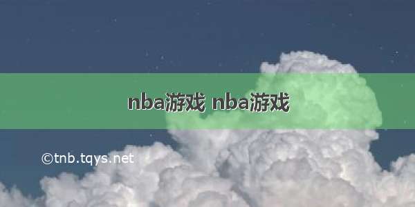 nba游戏 nba游戏