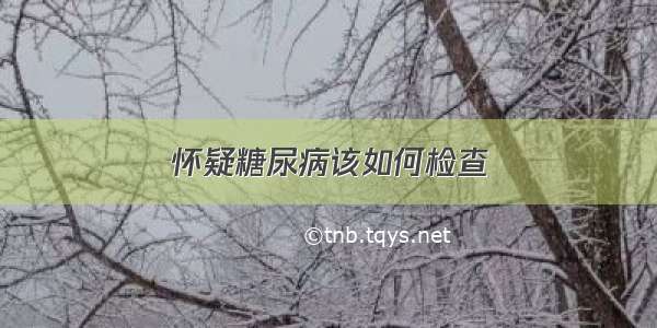 怀疑糖尿病该如何检查