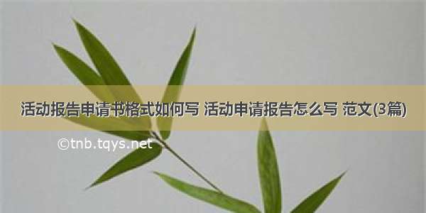 活动报告申请书格式如何写 活动申请报告怎么写 范文(3篇)