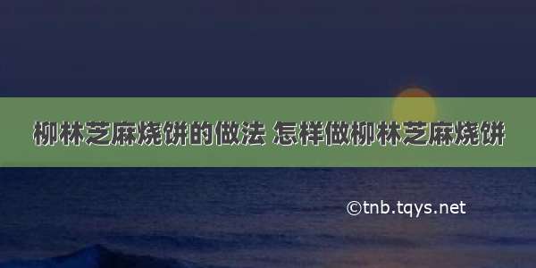 柳林芝麻烧饼的做法 怎样做柳林芝麻烧饼