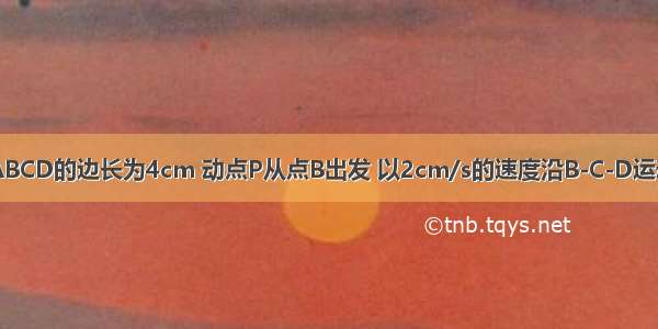 已知正方形ABCD的边长为4cm 动点P从点B出发 以2cm/s的速度沿B-C-D运动 Q从A出发