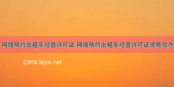 网络预约出租车经营许可证 网络预约出租车经营许可证资质代办