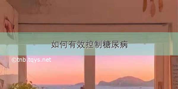 如何有效控制糖尿病