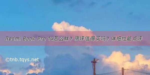 Redmi Book Pro 14怎么样？测评值得买吗？详细性能点评