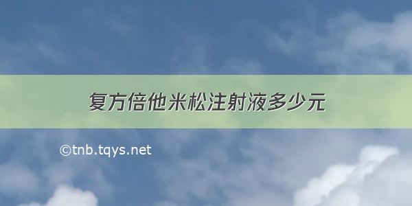 复方倍他米松注射液多少元