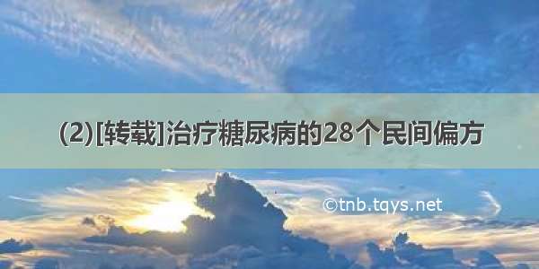 (2)[转载]治疗糖尿病的28个民间偏方