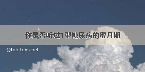 你是否听过1型糖尿病的蜜月期