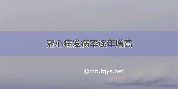 冠心病发病率逐年增高