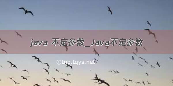 java 不定参数_Java不定参数