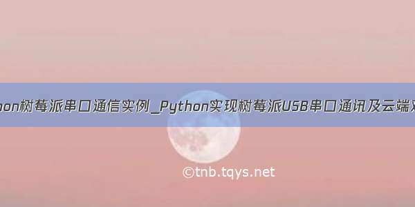 python树莓派串口通信实例_Python实现树莓派USB串口通讯及云端对接