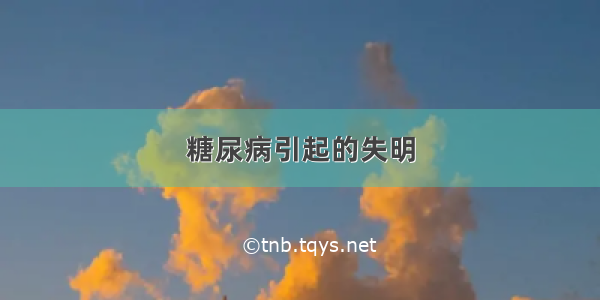 糖尿病引起的失明