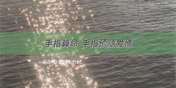 手指算命 手指预测爱情