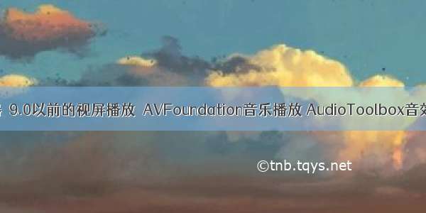 播放器  9.0以前的视屏播放  AVFoundation音乐播放 AudioToolbox音效播放