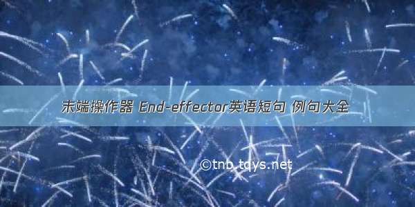 末端操作器 End-effector英语短句 例句大全