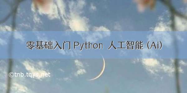 零基础入门 Python  人工智能 (Ai)