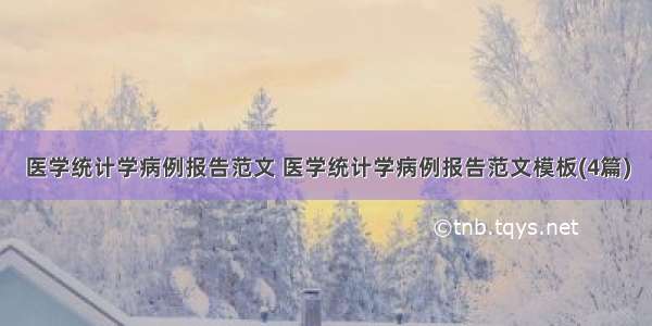 医学统计学病例报告范文 医学统计学病例报告范文模板(4篇)