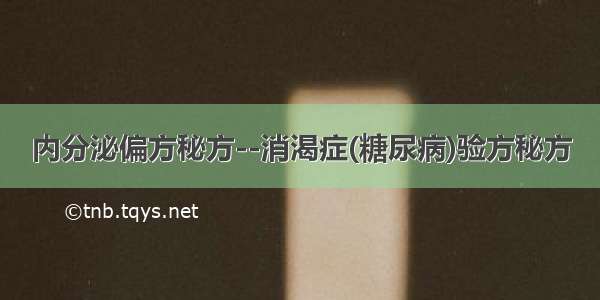 内分泌偏方秘方--消渴症(糖尿病)验方秘方