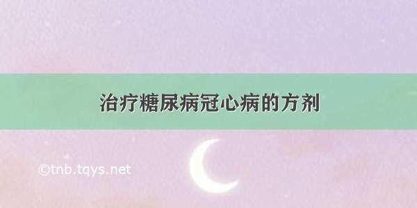 治疗糖尿病冠心病的方剂